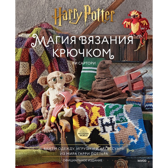 Магия вязания крючком. Вяжем одежду, игрушки и аксессуары из мира Гарри Поттера. Официальн
Магия вязания крючком. Вяжем одежду, игрушки и аксессуары из мира Гарри Поттера. Официальн