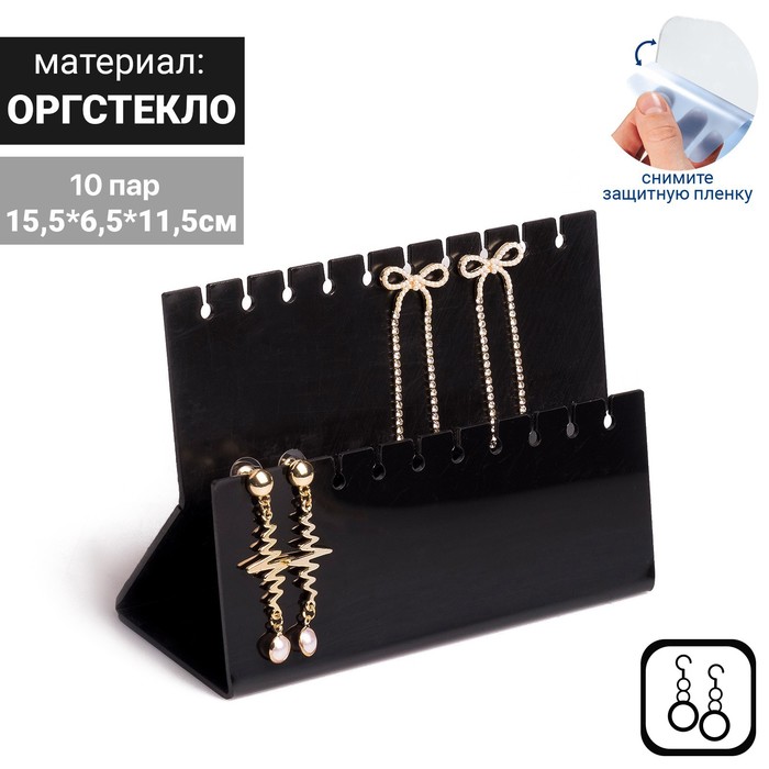 Подставка под серёжки на 10 пар, 2 ряда, 15,5*6,5*11,5, 2 мм в защитной плёнке, черный
Подставка под серёжки на 10 пар, 2 ряда, 15,5*6,5*11,5, 2 мм в защитной плёнке, черный