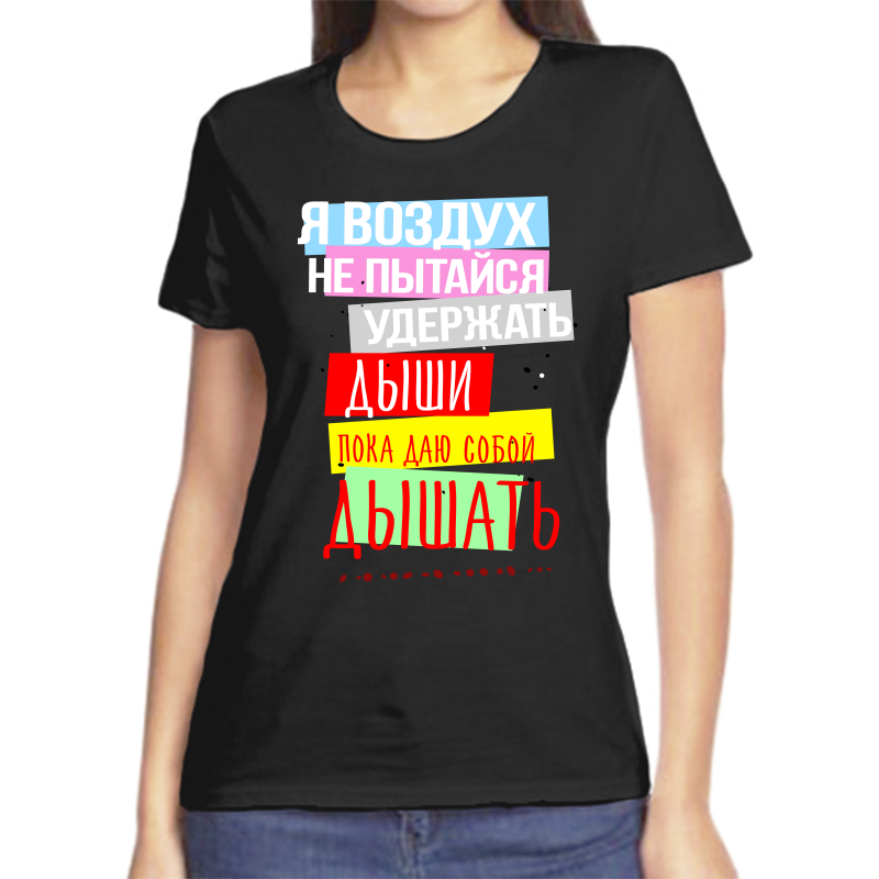 Футболка женская NoBrand fzh_ya_vozduh_ne_pytaysya_uderzhat_dyshi_poka черная 2XL, Черный, fzh_ya_vozduh_ne_pytaysya_uderzhat_dyshi_poka
Футболка женская NoBrand fzh_ya_vozduh_ne_pytaysya_uderzhat_dyshi_poka черная 2XL, Черный, fzh_ya_vozduh_ne_pytaysya_uderzhat_dyshi_poka