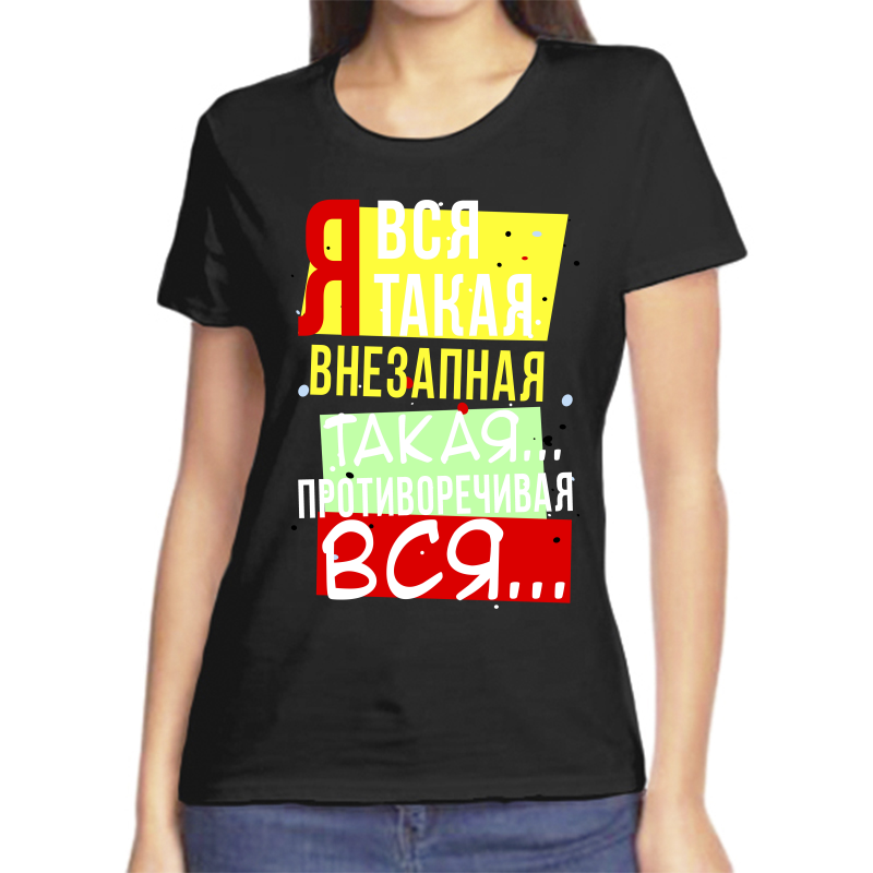 Футболка женская черная 42 р-р я вся такая внезапная такая противоречивая вся, Черный, fzh_ya_vsya_takaya_vnezapnaya_takaya_protivorechivaya
Футболка женская черная 42 р-р я вся такая внезапная такая противоречивая вся, Черный, fzh_ya_vsya_takaya_vnezapnaya_takaya_protivorechivaya