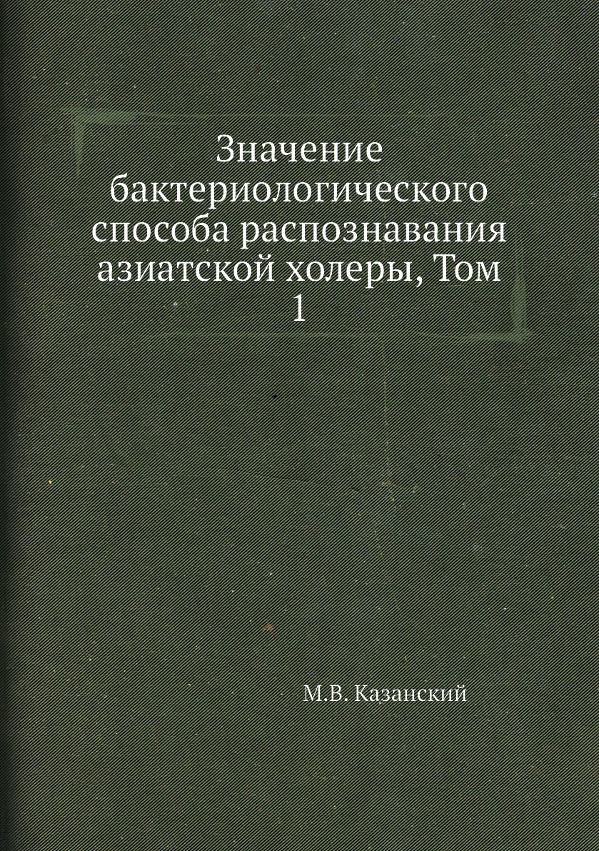 Книга Значение бактериологического способа распознавания азиатской холеры, Том 1
Книга Значение бактериологического способа распознавания азиатской холеры, Том 1