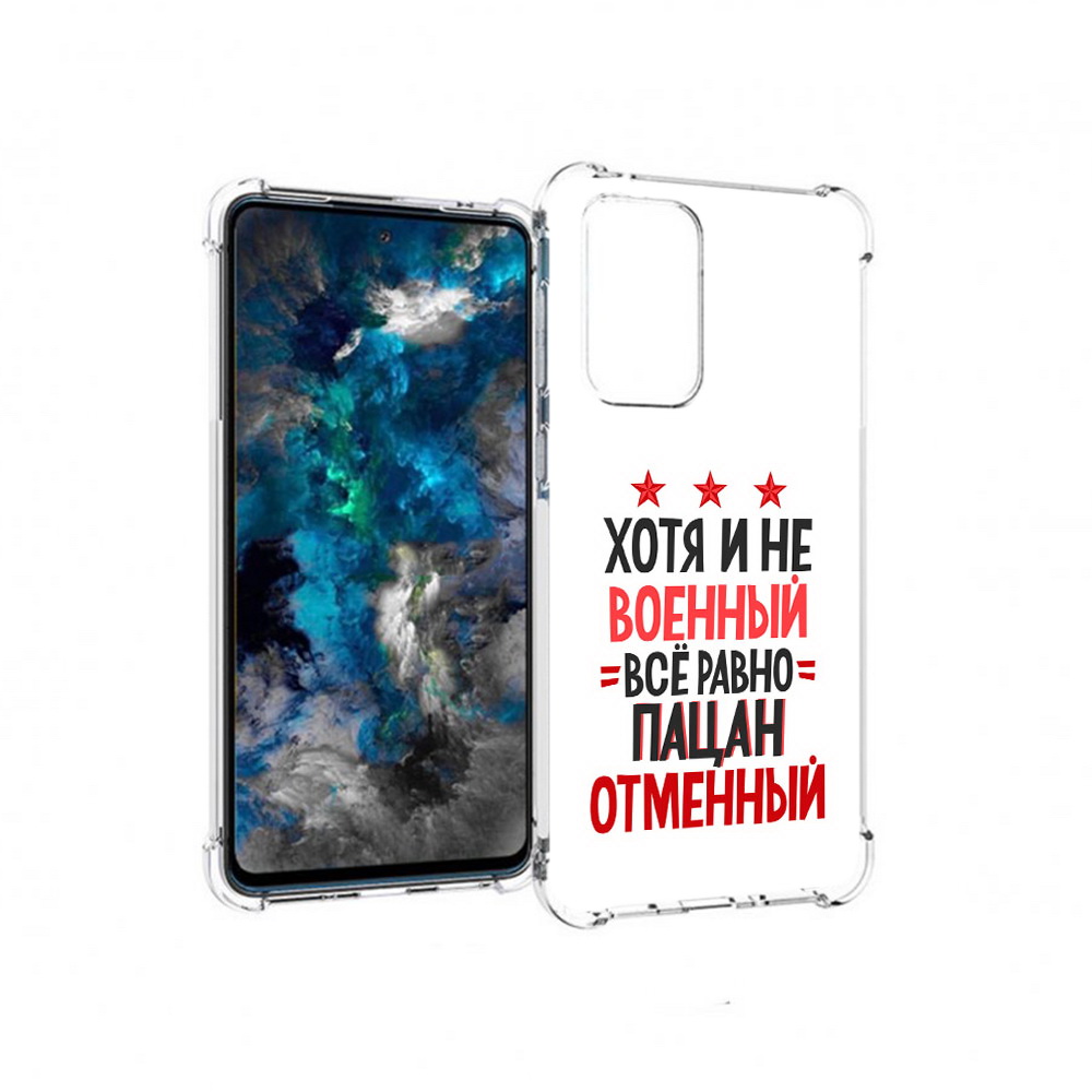 Чехол MyPads Tocco для Samsung Galaxy A33 5G 23 февраля Пацан отменный, Прозрачный, Tocco
Чехол MyPads Tocco для Samsung Galaxy A33 5G 23 февраля Пацан отменный, Прозрачный, Tocco