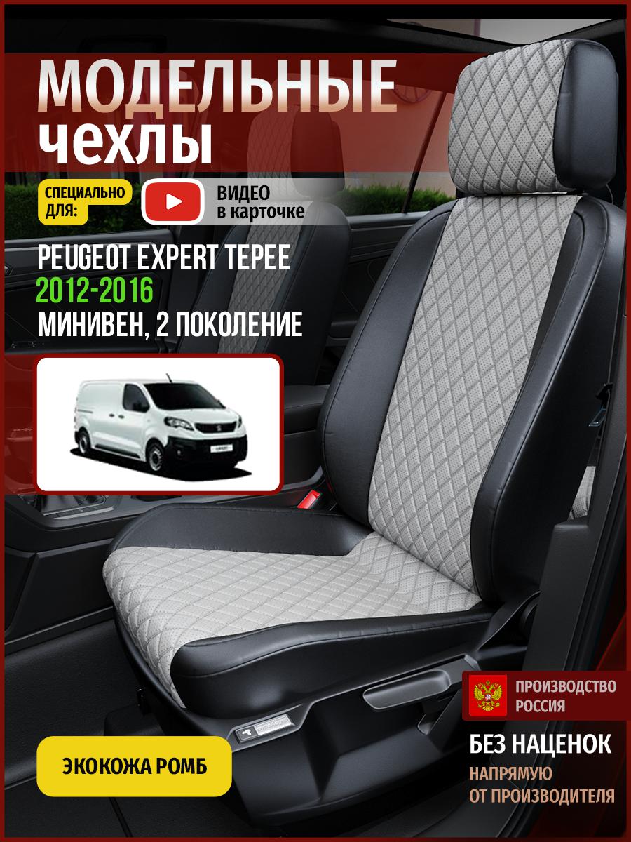 Чехлы на сиденья Чехлы.ру для Пежо Эксперт Типи 2 4803AV870FT экокожа с ромбом, Серый;черный, 583
Чехлы на сиденья Чехлы.ру для Пежо Эксперт Типи 2 4803AV870FT экокожа с ромбом, Серый;черный, 583