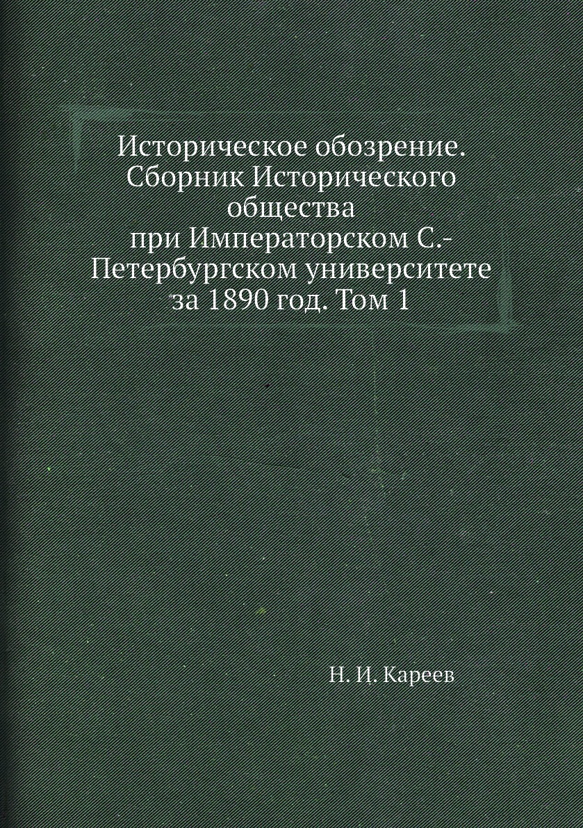 Книга Историческое обозрение. Сборник Исторического общества при Императорском С.-Петер...
Книга Историческое обозрение. Сборник Исторического общества при Императорском С.-Петер...