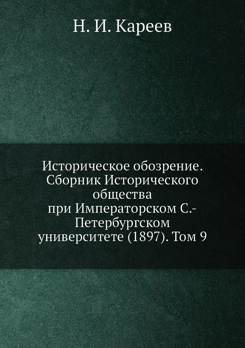 Книга Историческое обозрение. Сборник Исторического общества при Императорском С.-Петер...
Книга Историческое обозрение. Сборник Исторического общества при Императорском С.-Петер...