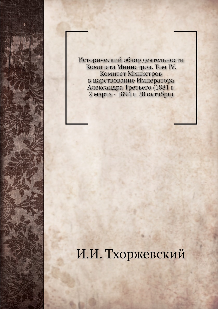 Книга Исторический обзор деятельности Комитета Министров. Том IV. Комитет Министров в ц...
Книга Исторический обзор деятельности Комитета Министров. Том IV. Комитет Министров в ц...