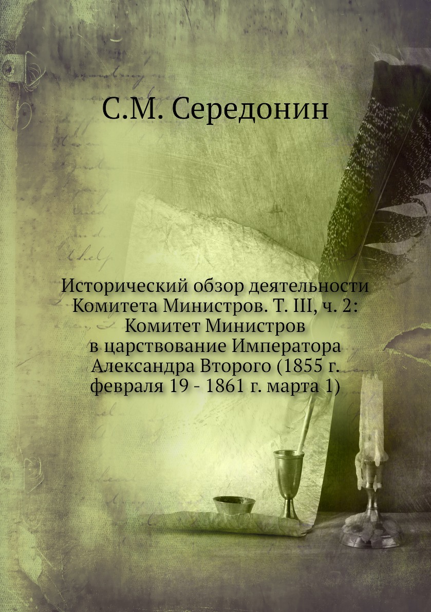 Книга Исторический обзор деятельности Комитета Министров. Т. III, ч. 2: Комитет Министр...
Книга Исторический обзор деятельности Комитета Министров. Т. III, ч. 2: Комитет Министр...
