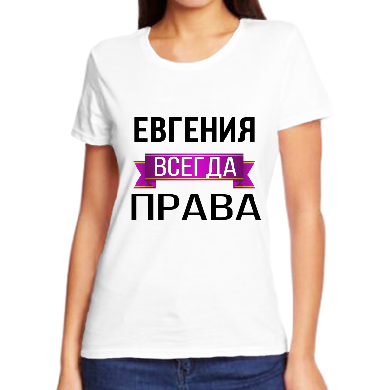 Футболка женская белая 52 р-р евгения всегда права, Белый, fzh_Evgeniya_vsegda_prava
Футболка женская белая 52 р-р евгения всегда права, Белый, fzh_Evgeniya_vsegda_prava