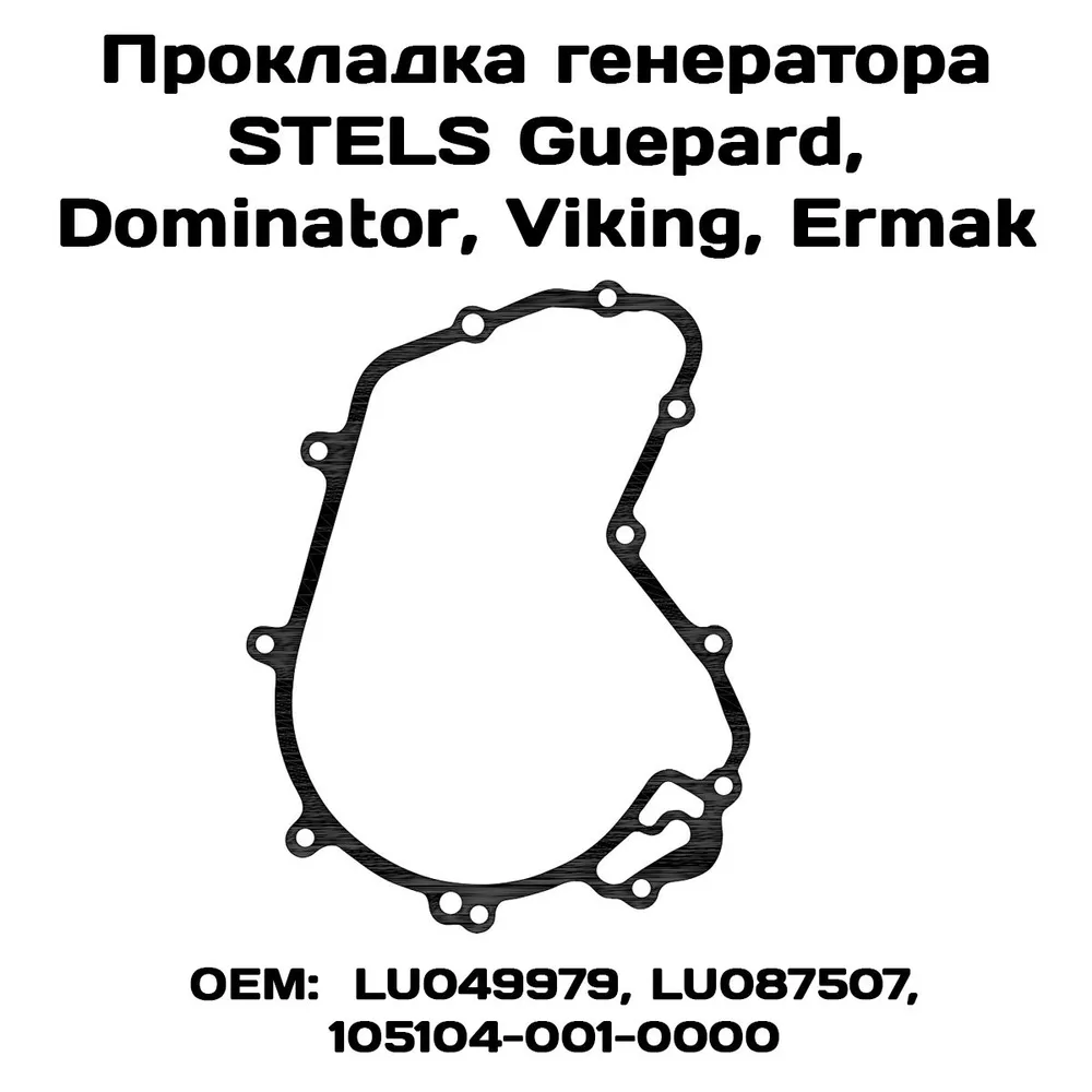 Прокладка крышки генератора Viamoto, STELS: Guepard, Dominator, Viking, Ermak, BRP ODES
Прокладка крышки генератора Viamoto, STELS: Guepard, Dominator, Viking, Ermak, BRP ODES