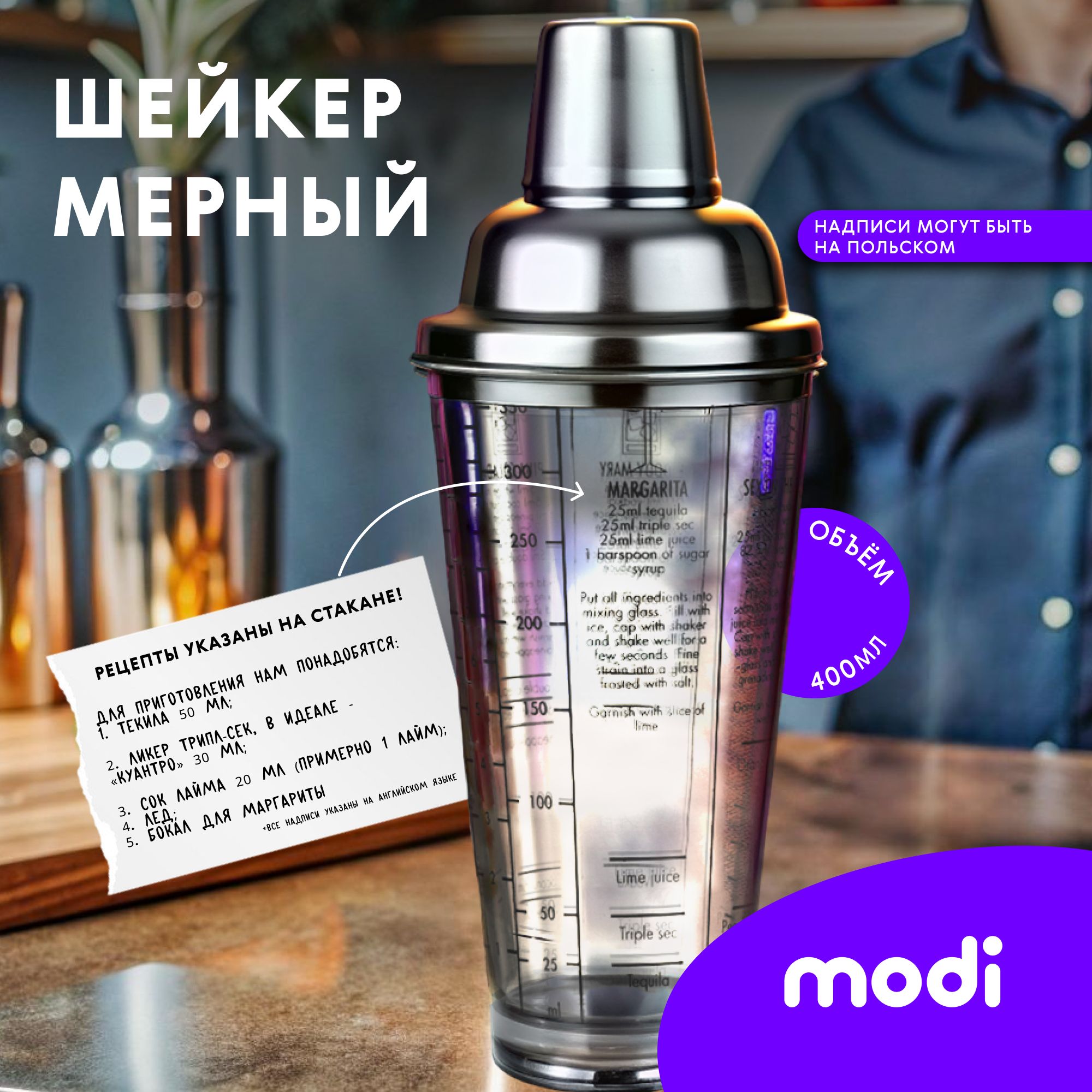 Шейкер барный modi, для коктейлей с рецептами, набор бармена для приготовления коктейлей, Прозрачный, Д0004703
Шейкер барный modi, для коктейлей с рецептами, набор бармена для приготовления коктейлей, Прозрачный, Д0004703