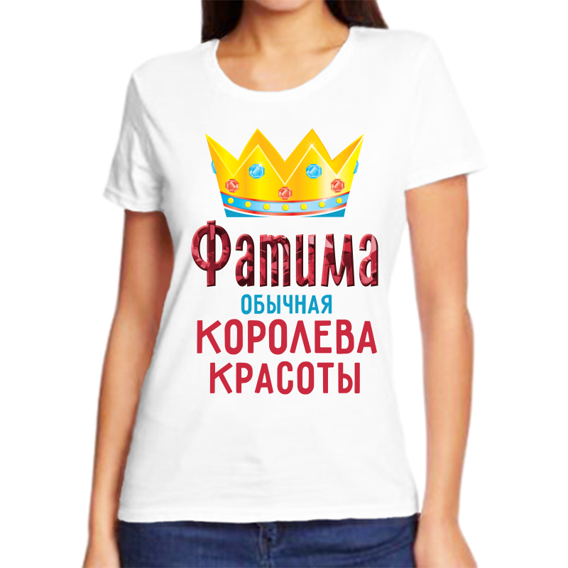 Футболка женская белая 42 р-р фатима обычная королева красоты, Белый, fzh_Fatima_obychnaya_koroleva_krasoty
Футболка женская белая 42 р-р фатима обычная королева красоты, Белый, fzh_Fatima_obychnaya_koroleva_krasoty