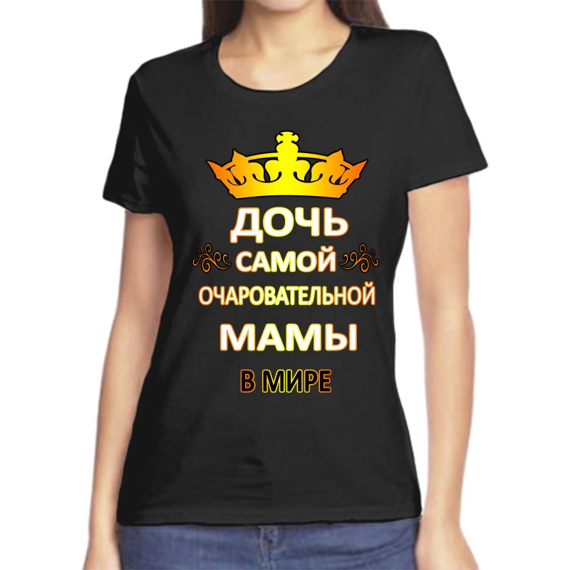 Футболка женская черная 48 р-р дочь самой очаровательной мамы в мире, Черный, fzh_doch_samoy_ocharovatelnoy_mamy_v_mire
Футболка женская черная 48 р-р дочь самой очаровательной мамы в мире, Черный, fzh_doch_samoy_ocharovatelnoy_mamy_v_mire
