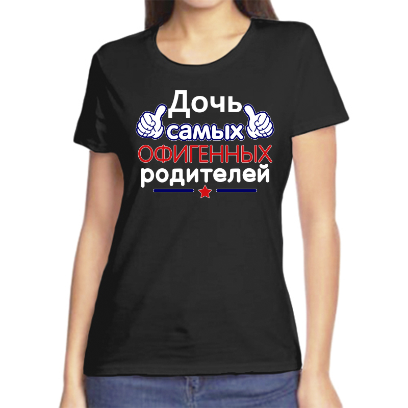 Футболка женская черная 44 р-р дочь самых офигенных родителей, Черный, fzh_doch_samyh_ofigennyh_roditeley_1_
Футболка женская черная 44 р-р дочь самых офигенных родителей, Черный, fzh_doch_samyh_ofigennyh_roditeley_1_