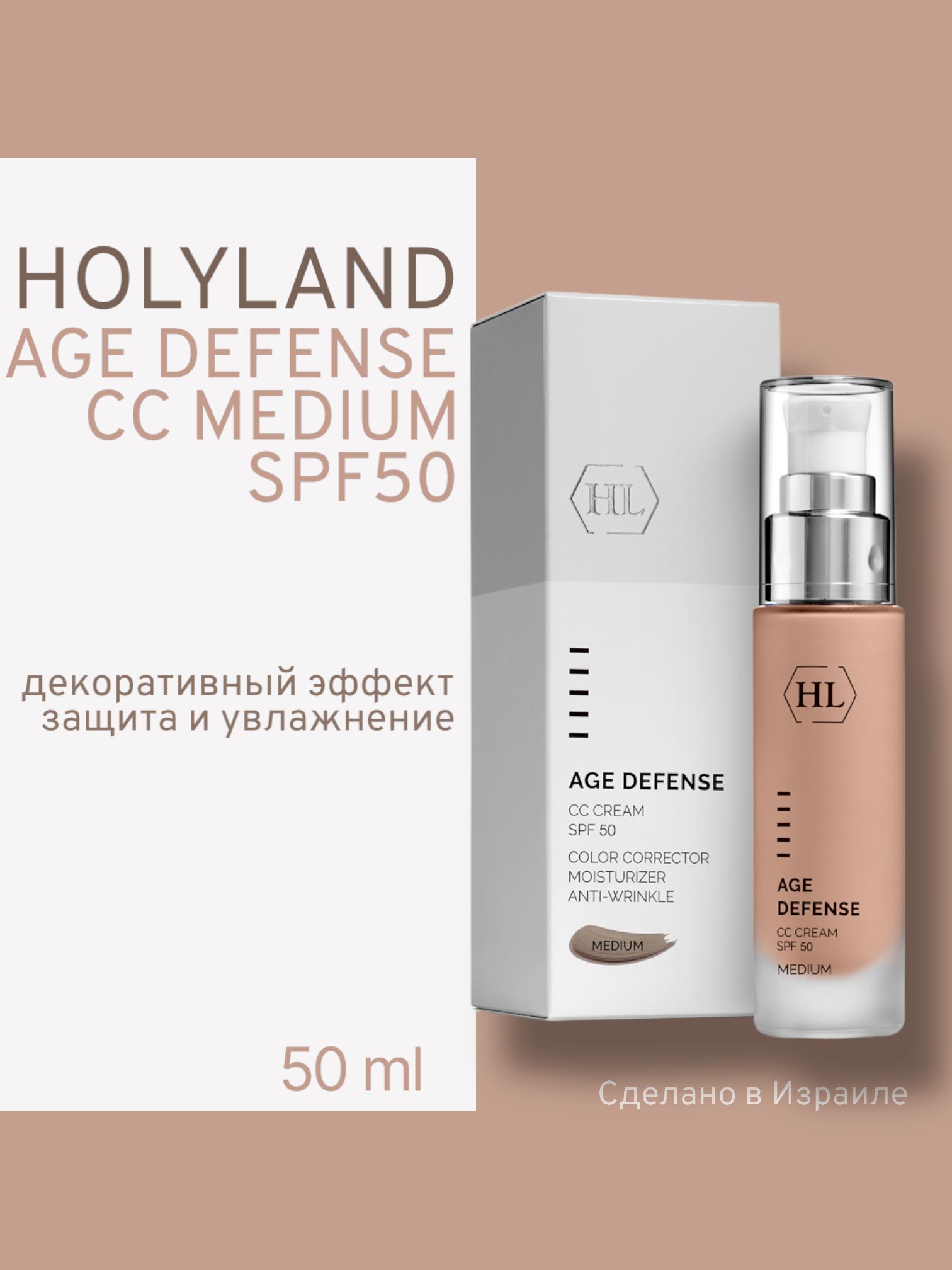 CC-средство Holy Land Age Defense сc-сream Medium Spf 50, Бежевый, Holy land AGE DEFENSE CC CREAM MEDIUM SPF 50 (корректирующий крем 50 мл)
CC-средство Holy Land Age Defense сc-сream Medium Spf 50, Бежевый, Holy land AGE DEFENSE CC CREAM MEDIUM SPF 50 (корректирующий крем 50 мл)