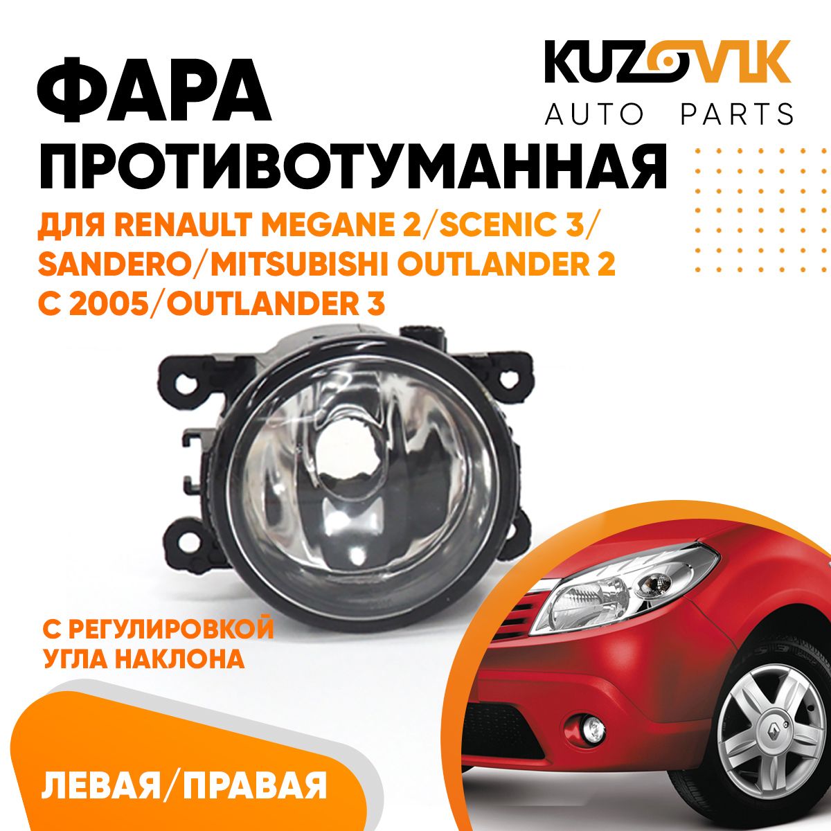 Фара противотуманная KUZOVIK Рено Логан / Меган 2/Сценик 3 / Сандеро птф KZVK1600018226
Фара противотуманная KUZOVIK Рено Логан / Меган 2/Сценик 3 / Сандеро птф KZVK1600018226
