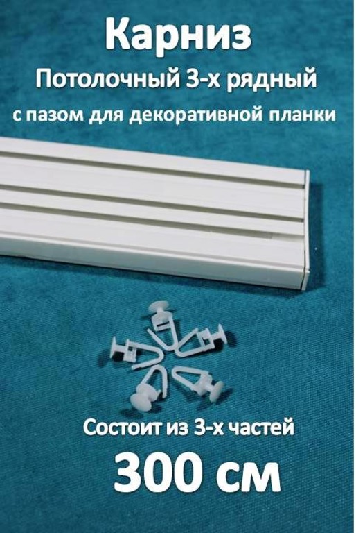 Карниз 3-х рядный пластиковый, потолочный Storteks 3ППН-300 составной, Белый, 3-рядный пластиковый карниз европейского типа
Карниз 3-х рядный пластиковый, потолочный Storteks 3ППН-300 составной, Белый, 3-рядный пластиковый карниз европейского типа
