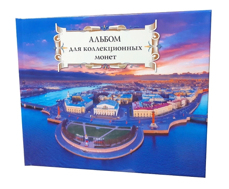 Коллекционный альбом на 72 монеты диаметром до 40 мм. "Суперобложка" (Стрелка Васильевског, Синий 
Коллекционный альбом на 72 монеты диаметром до 40 мм. "Суперобложка" (Стрелка Васильевског, Синий