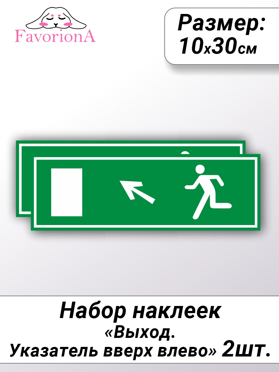 Наклейки виниловые Favoriona Выход.Указатель вверх влево ST-0213, Белый;зеленый
Наклейки виниловые Favoriona Выход.Указатель вверх влево ST-0213, Белый;зеленый