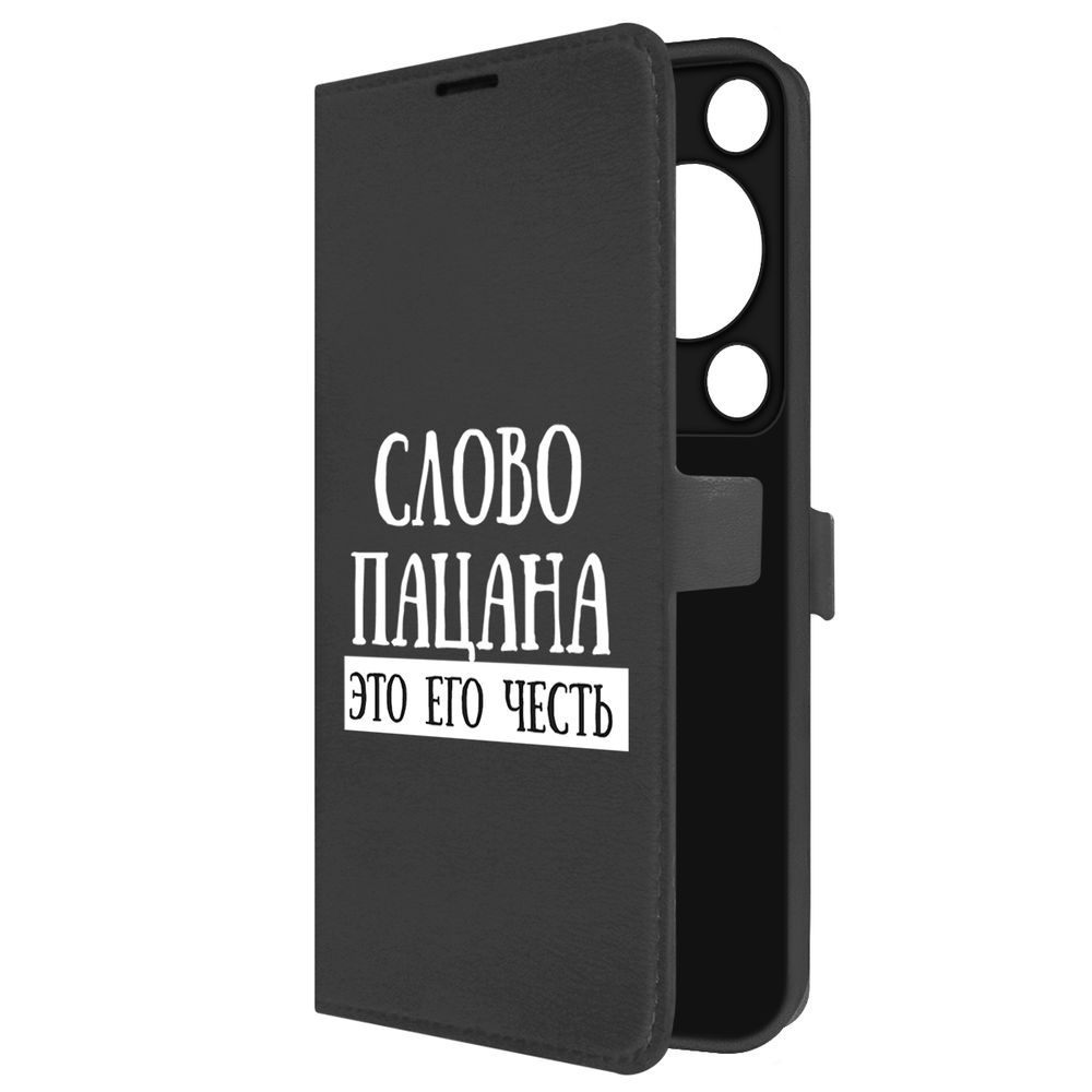 Чехол-книжка Krutoff Eco Book для Huawei Nova Y72s Слово пацана - это его честь (черный)
Чехол-книжка Krutoff Eco Book для Huawei Nova Y72s Слово пацана - это его честь (черный)