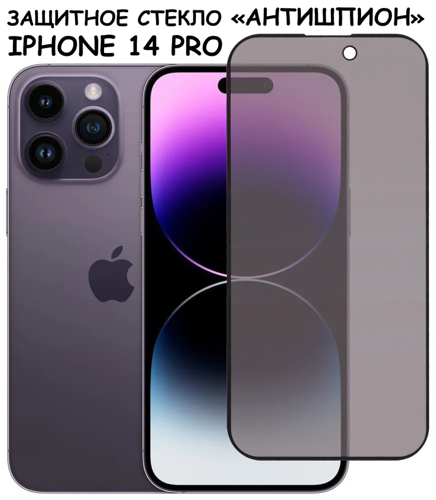 Защитное стекло для Apple iPhone 14 Pro Full Screen Black (Антишпион), Apple iPhone 14 Pro
Защитное стекло для Apple iPhone 14 Pro Full Screen Black (Антишпион), Apple iPhone 14 Pro