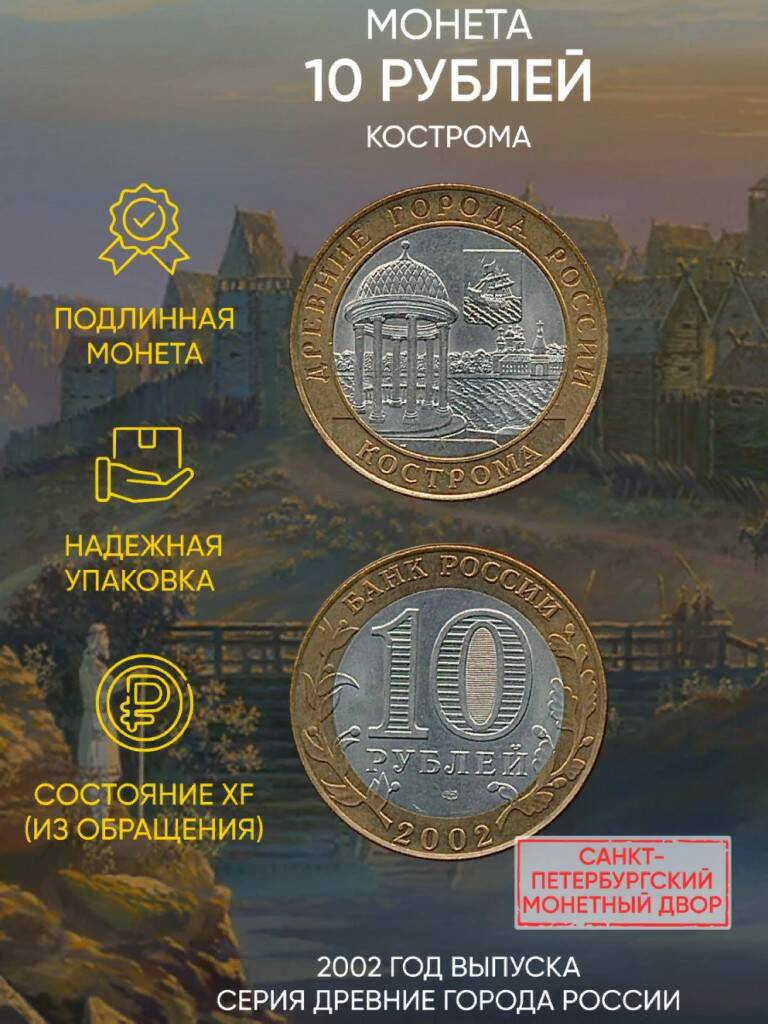 Памятная монета 10 рублей Кострома. Древние города России. СПМД. Россия, 2002 г. в. Монета
Памятная монета 10 рублей Кострома. Древние города России. СПМД. Россия, 2002 г. в. Монета