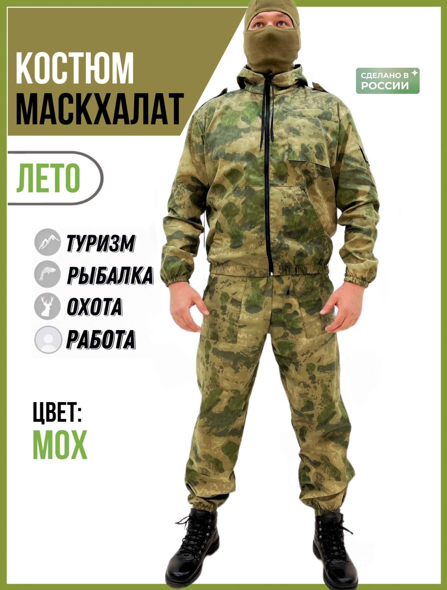 Камуфляжный мужской летний костюм ГоркаРФ Маскхалат мох, 52, Зеленый, Маскхалат
Камуфляжный мужской летний костюм ГоркаРФ Маскхалат мох, 52, Зеленый, Маскхалат
