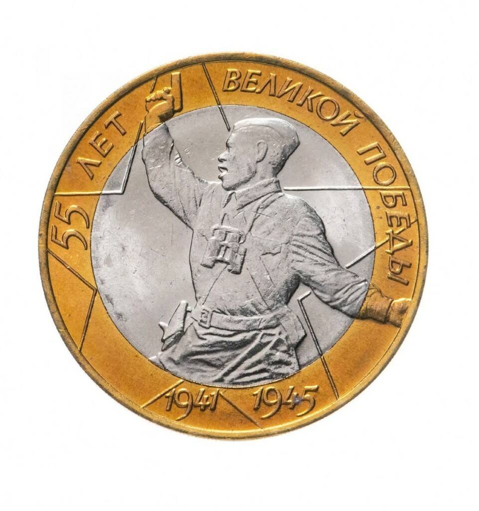 Памятная монета 10 рублей. 55 лет Великой Победы. ММД. Россия, 2000 г. в. XF (из обращения
Памятная монета 10 рублей. 55 лет Великой Победы. ММД. Россия, 2000 г. в. XF (из обращения