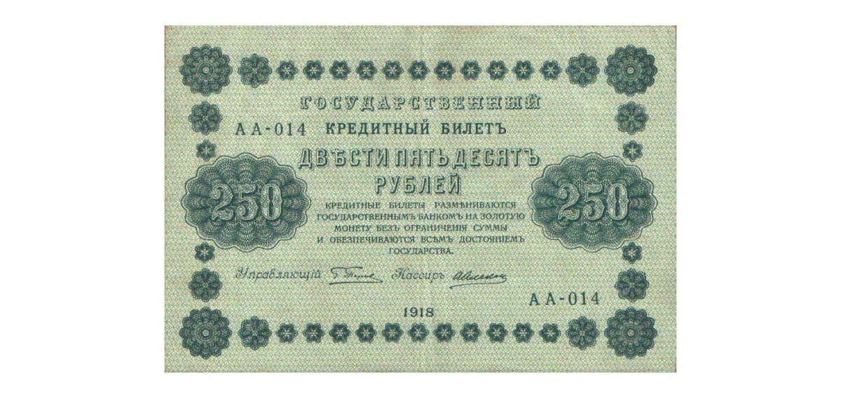 Подлинная банкнота кредитный билет 250 рублей, РСФСР, 1918 г. в. Купюра в состоянии VF-XF
Подлинная банкнота кредитный билет 250 рублей, РСФСР, 1918 г. в. Купюра в состоянии VF-XF