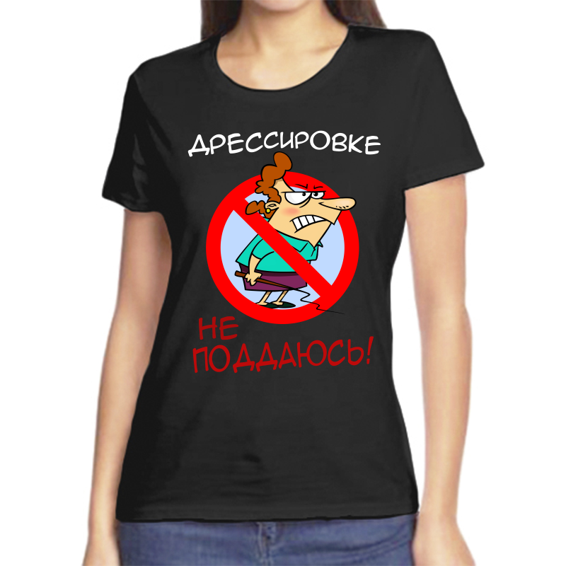 Футболка женская черная 44 р-р дрессировке не поддаюсь, Черный, fzh_dressirovkene_poddayus
Футболка женская черная 44 р-р дрессировке не поддаюсь, Черный, fzh_dressirovkene_poddayus