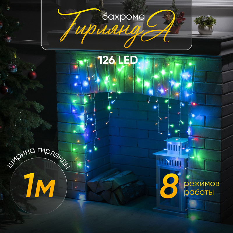 Гирлянда «Бахрома-арка» 1x1м, IP20, прозр. нить, 126 LED, свечение мульти, 8 режимов, 220В, «Бахрома-арка» 1 1 м
Гирлянда «Бахрома-арка» 1x1м, IP20, прозр. нить, 126 LED, свечение мульти, 8 режимов, 220В, «Бахрома-арка» 1 1 м