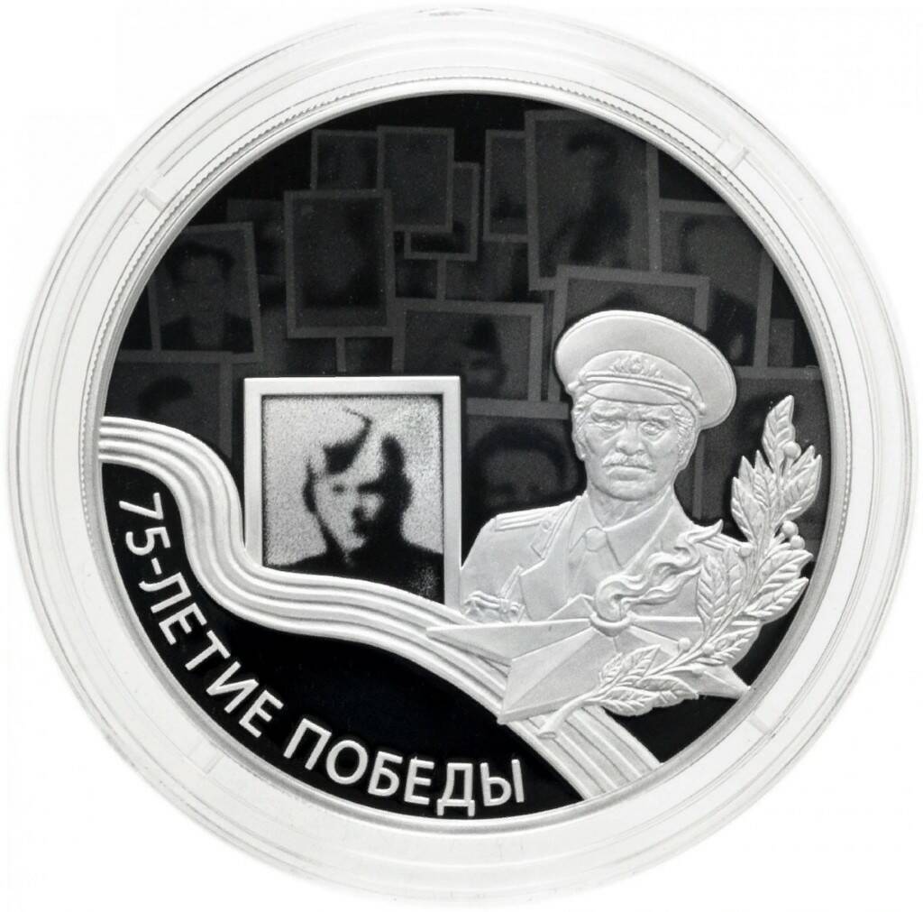 Серебряная монета 3 рубля 925 пробы (31,1 г чистого серебра). Бессмертный полк. 75 лет Поб
Серебряная монета 3 рубля 925 пробы (31,1 г чистого серебра). Бессмертный полк. 75 лет Поб