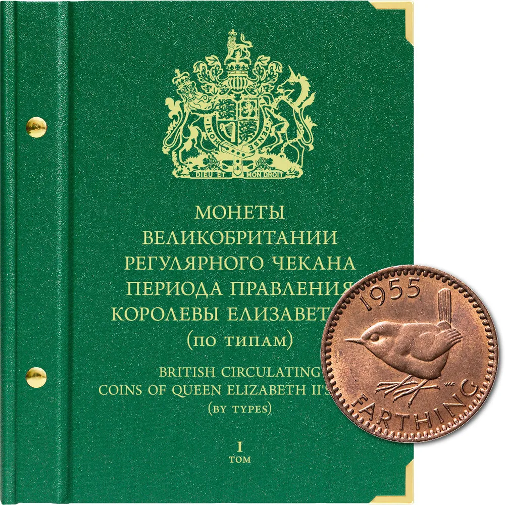Альбом для монет Великобритании регулярного чекана периода правления королевы Елизаветы II, Зеленый
Альбом для монет Великобритании регулярного чекана периода правления королевы Елизаветы II, Зеленый