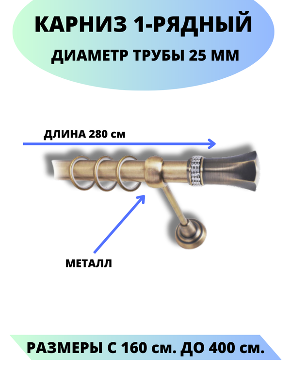 Карниз металлический Гренада, 1-рядный, гладкий, D-25 мм., цвет аник, 2,8 м., Золотистый, Гренада
Карниз металлический Гренада, 1-рядный, гладкий, D-25 мм., цвет аник, 2,8 м., Золотистый, Гренада