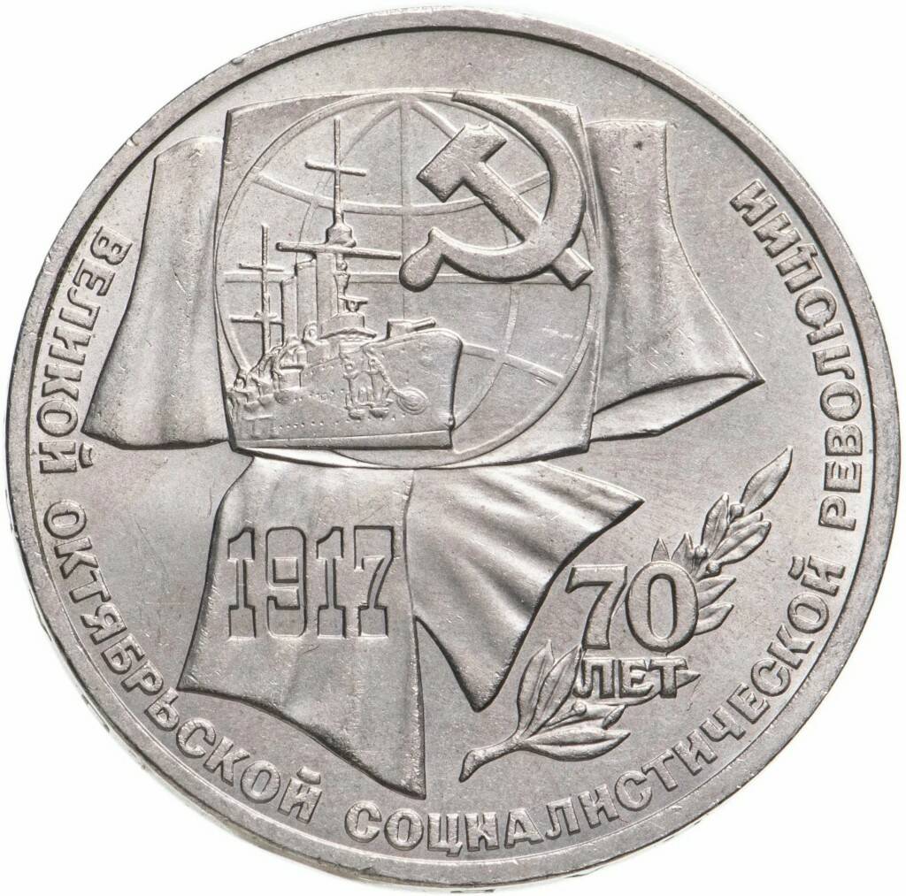 Памятная монета 1 рубль 70 лет Великой Октябрьской Социалистической революции , ЛМД, СССР,
Памятная монета 1 рубль 70 лет Великой Октябрьской Социалистической революции , ЛМД, СССР,
