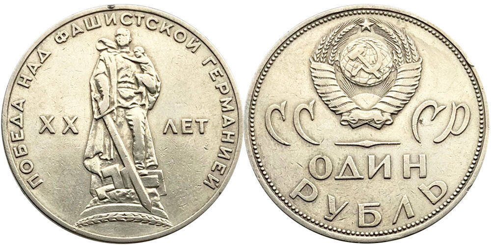 Памятная монета 1 рубль 20 лет Победы над фашисткой Германией, ЛМД, СССР, 1965 г. в. Монет
Памятная монета 1 рубль 20 лет Победы над фашисткой Германией, ЛМД, СССР, 1965 г. в. Монет