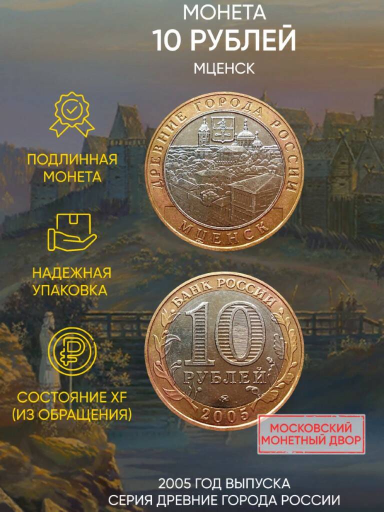Памятная монета 10 рублей Мценск. Древние города России. ММД, 2005 г. в. Монета XF (из обр
Памятная монета 10 рублей Мценск. Древние города России. ММД, 2005 г. в. Монета XF (из обр