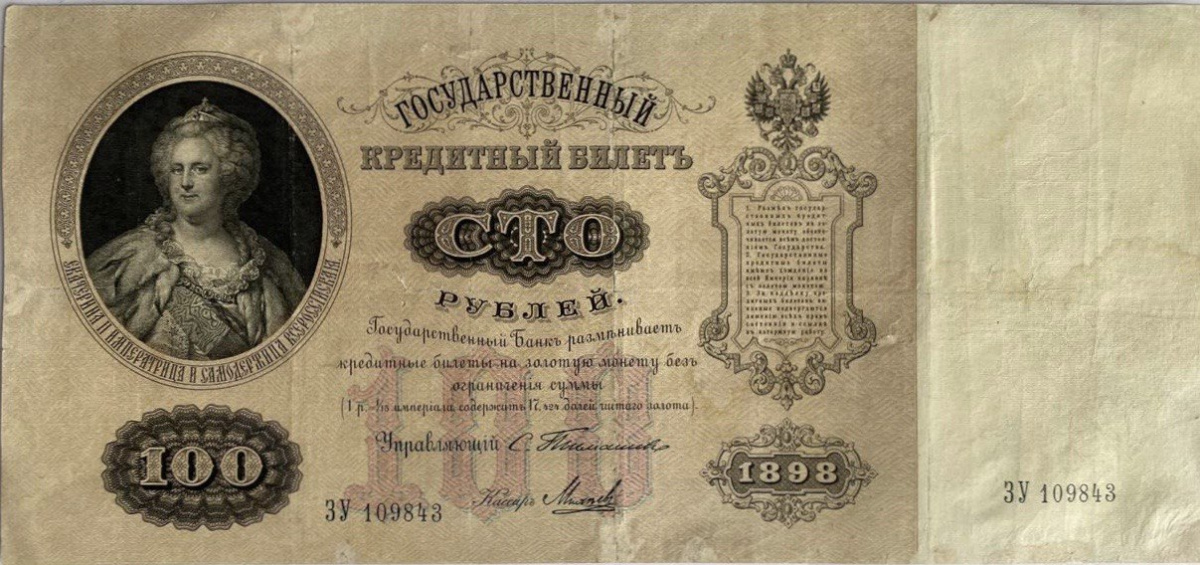 Подлинная банкнота 100 рублей Государственный кредитный билет. Российская Империя, 1898 г.
Подлинная банкнота 100 рублей Государственный кредитный билет. Российская Империя, 1898 г.