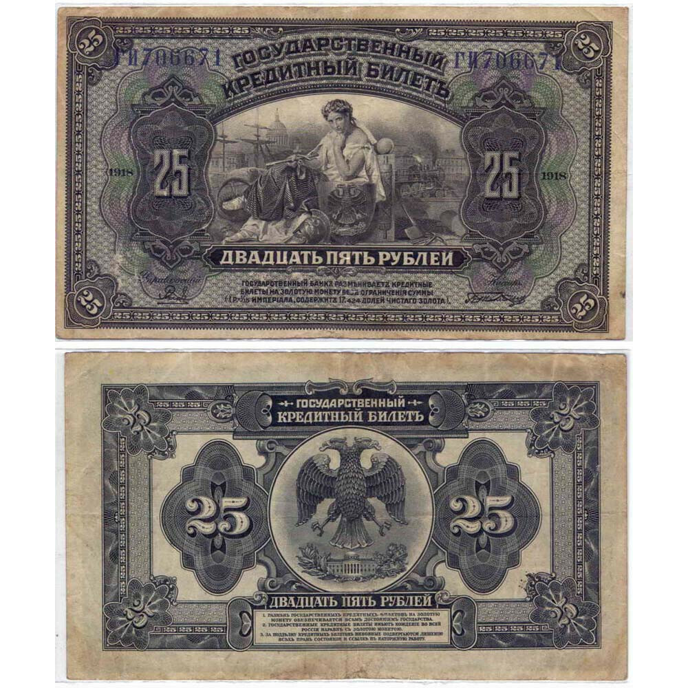 Оригинальная банкнота (кредитный билет) 25 рублей, 1918 г. в. Купюра в состоянии VF-XF (из
Оригинальная банкнота (кредитный билет) 25 рублей, 1918 г. в. Купюра в состоянии VF-XF (из