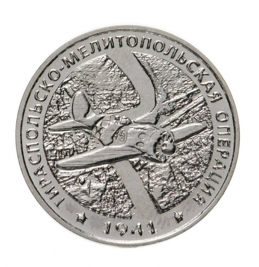 Памятная монета 25 рублей Тираспольско-Мелитопольская операция. Приднестровье, 2021 г. в.
Памятная монета 25 рублей Тираспольско-Мелитопольская операция. Приднестровье, 2021 г. в.