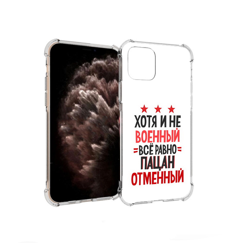 Чехол MyPads Tocco для Apple iPhone 11 Pro 23 февраля Пацан отменный, Прозрачный, Tocco
Чехол MyPads Tocco для Apple iPhone 11 Pro 23 февраля Пацан отменный, Прозрачный, Tocco