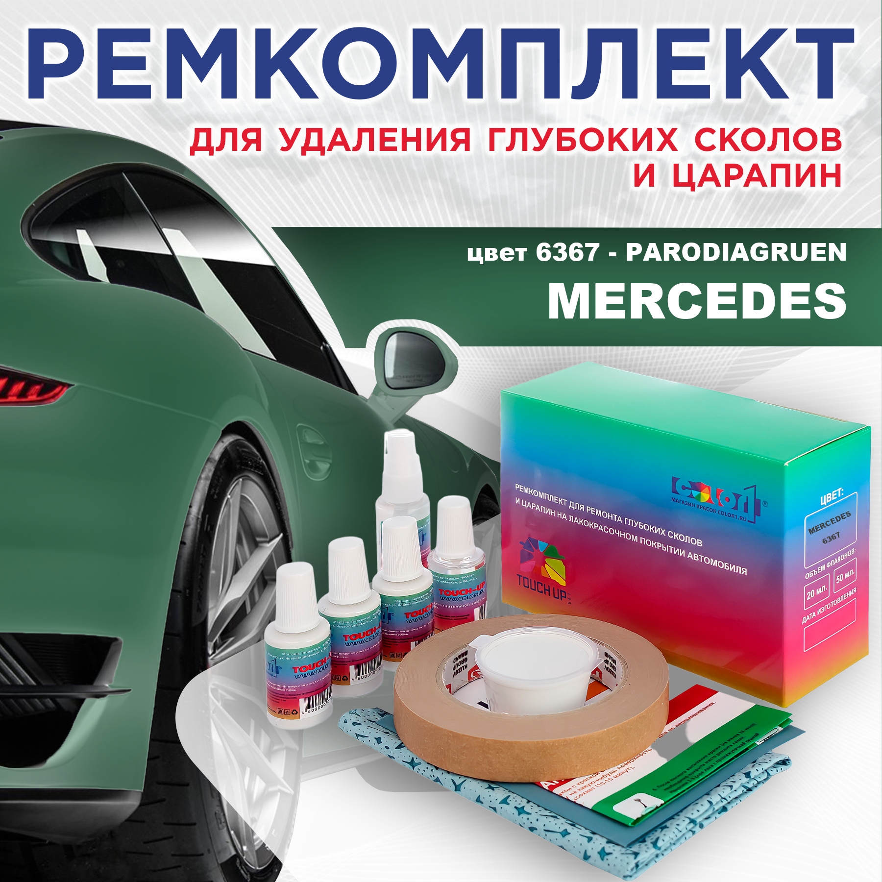 Ремкомплект для ремонта сколов и царапин COLOR1 для MERCEDES, цвет 6367 - PARODIAGRUEN, Бесцветный
Ремкомплект для ремонта сколов и царапин COLOR1 для MERCEDES, цвет 6367 - PARODIAGRUEN, Бесцветный