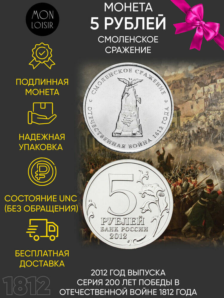 Памятная монета 5 рублей Смоленское сражение. Война 1812 года. ММД. Россия, 2012 г. в. Мон
Памятная монета 5 рублей Смоленское сражение. Война 1812 года. ММД. Россия, 2012 г. в. Мон