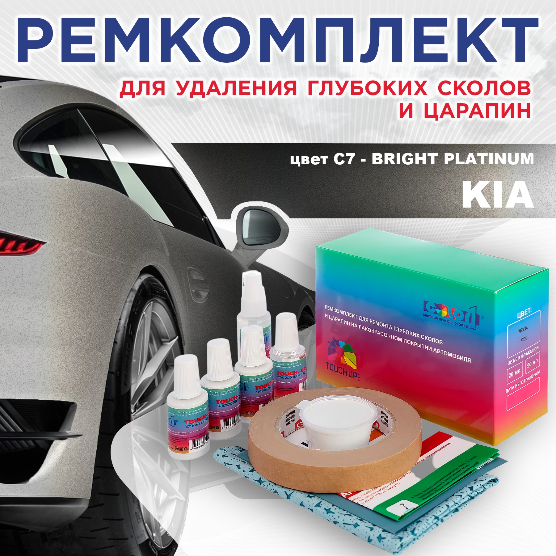 Ремкомплект для ремонта сколов и царапин COLOR1 для KIA, цвет C7 - BRIGHT PLATINUM, Бесцветный
Ремкомплект для ремонта сколов и царапин COLOR1 для KIA, цвет C7 - BRIGHT PLATINUM, Бесцветный