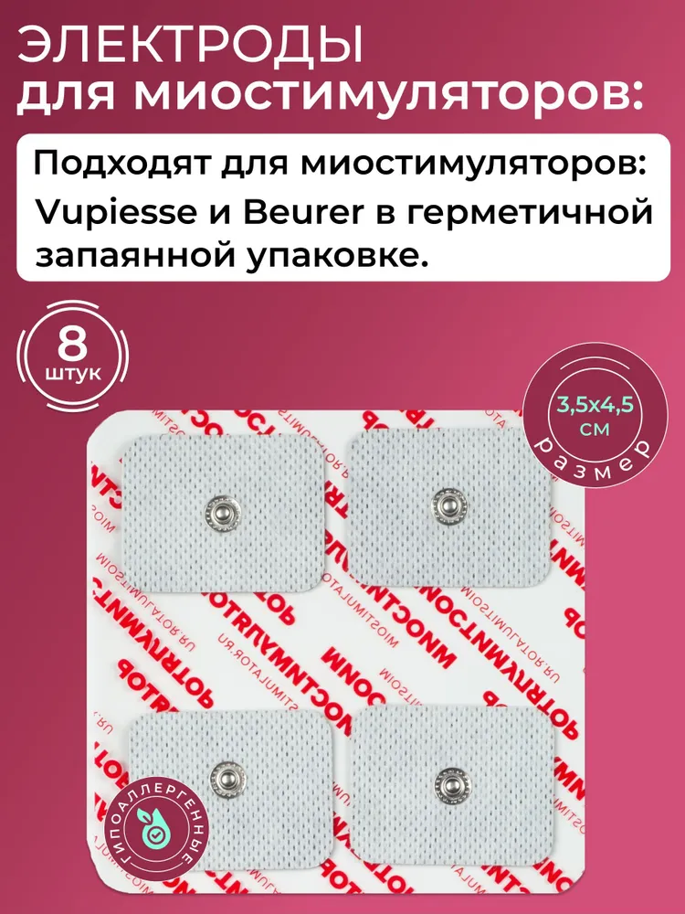Электроды для миостимулятора Vupiesse и Beurer 3.5Х4.5см. 8 шт, Серебристый, электрод универсальный
Электроды для миостимулятора Vupiesse и Beurer 3.5Х4.5см. 8 шт, Серебристый, электрод универсальный