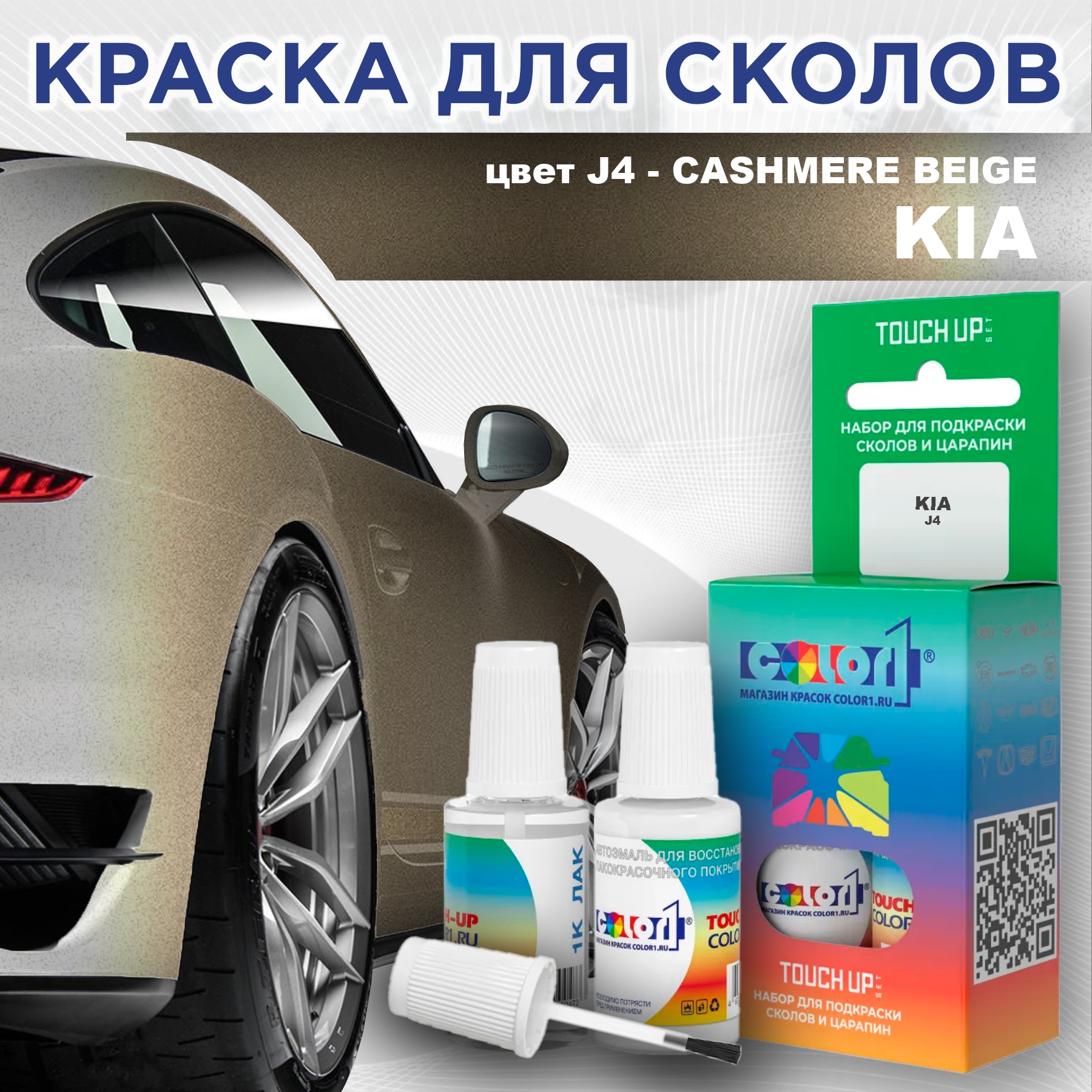 Краска для сколов во флаконе с кисточкой COLOR1 для KIA, цвет J4 - CASHMERE BEIGE, Прозрачный
Краска для сколов во флаконе с кисточкой COLOR1 для KIA, цвет J4 - CASHMERE BEIGE, Прозрачный