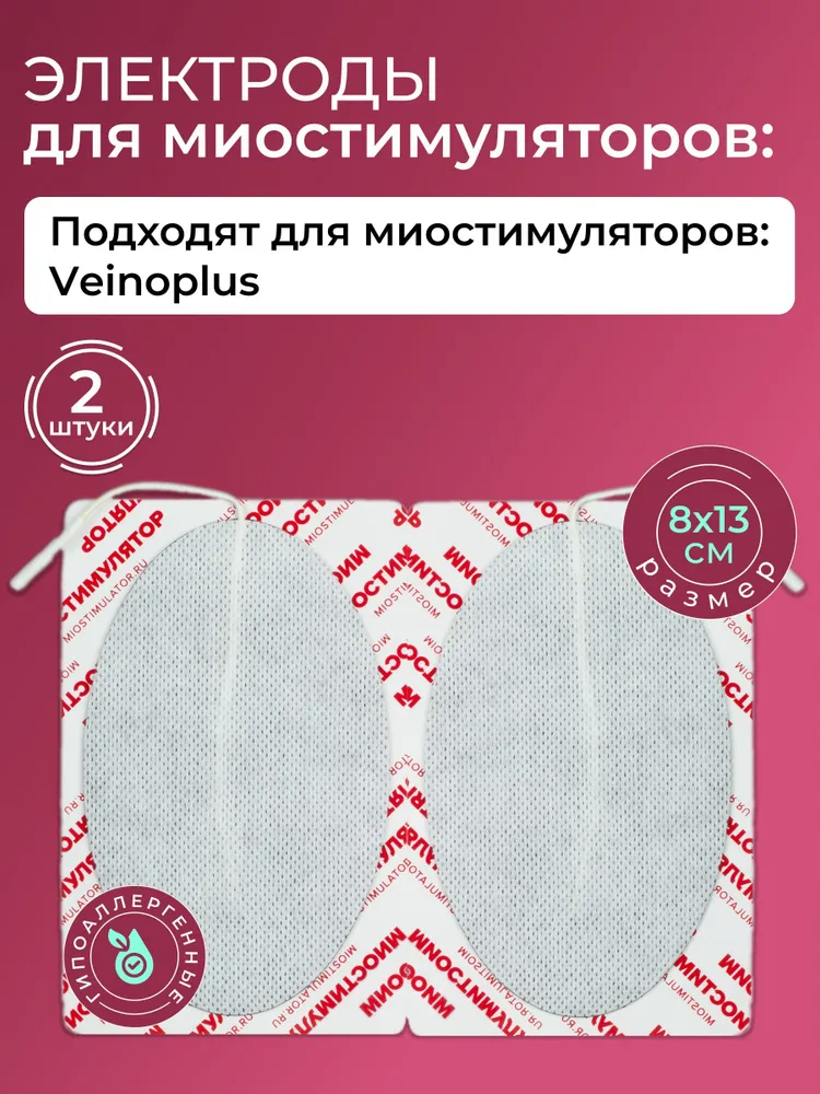 Комплект электродов для миостимуляторов 8Х13см со шнурком Veinoplus, 2шт, Серебристый, электрод универсальный
Комплект электродов для миостимуляторов 8Х13см со шнурком Veinoplus, 2шт, Серебристый, электрод универсальный