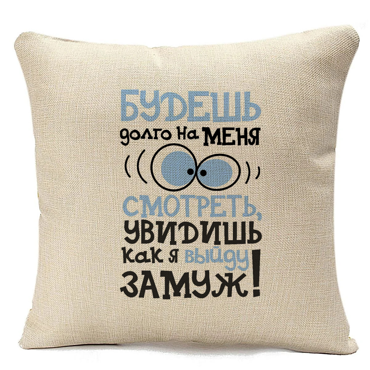 Подушка бежевая CoolPodarok Будешь долго на меня смотреть увидишь как выйду замуж, Бежевый
Подушка бежевая CoolPodarok Будешь долго на меня смотреть увидишь как выйду замуж, Бежевый