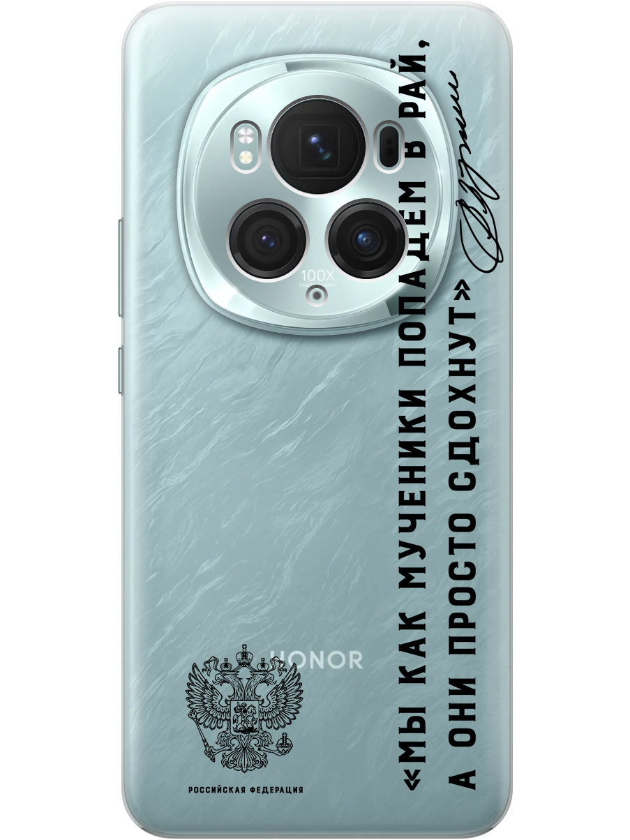Силиконовый чехол на Honor Magic6 Pro с принтом "Цитата президента про рай" прозрачный, 782623481
Силиконовый чехол на Honor Magic6 Pro с принтом "Цитата президента про рай" прозрачный, 782623481