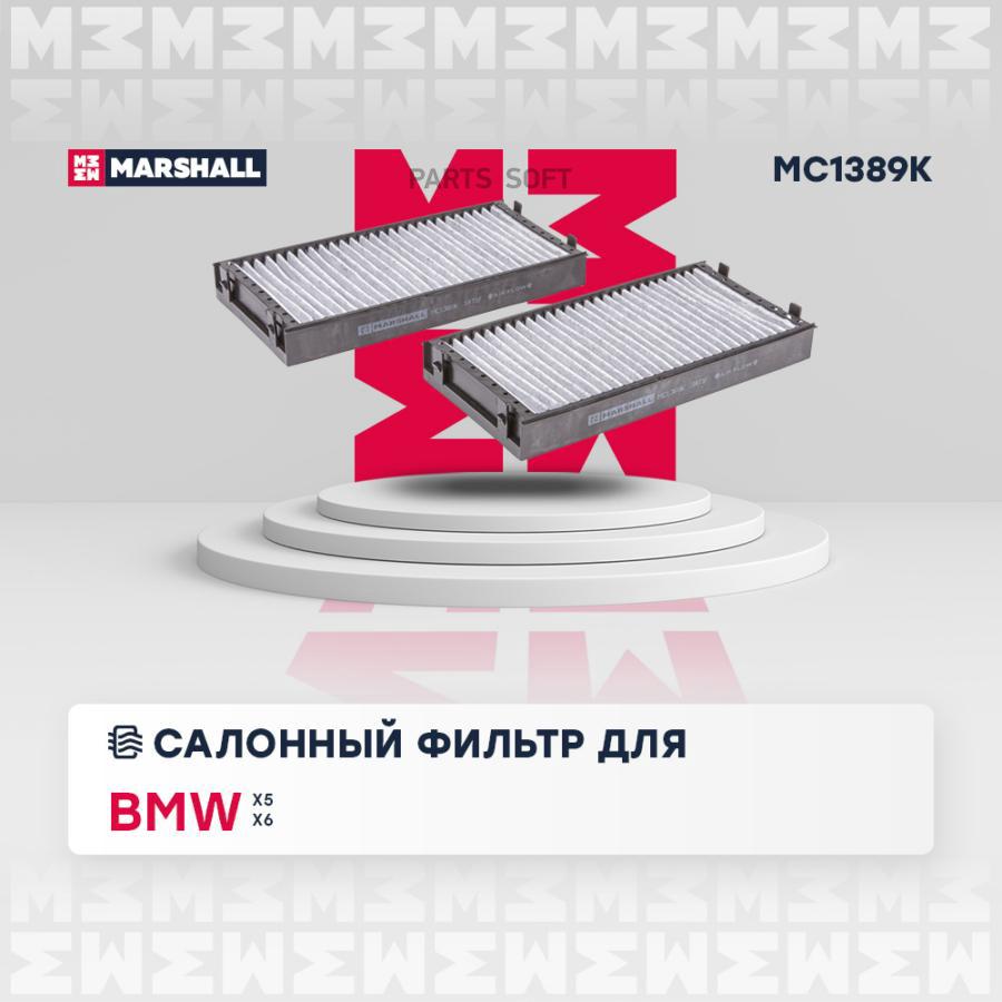 Фильтр салонный угольный для BMW X5 E70 F15 06- X6 E71 F16 08- / MANN CUK 2941-2 / OEM
Фильтр салонный угольный для BMW X5 E70 F15 06- X6 E71 F16 08- / MANN CUK 2941-2 / OEM