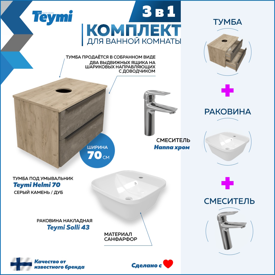 Комплект 3 в 1: Тумба Helmi 70 + раковина Solli 43 + смеситель Hanna, хром F08528, Серый, Helmi F08528
Комплект 3 в 1: Тумба Helmi 70 + раковина Solli 43 + смеситель Hanna, хром F08528, Серый, Helmi F08528